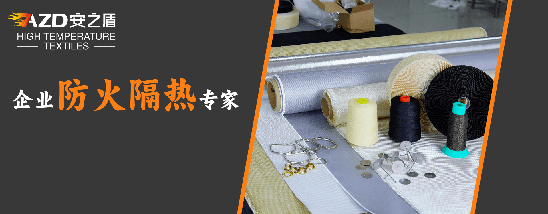 耐高溫工業(yè)織物專(zhuān)家，防火隔熱布工廠(chǎng)