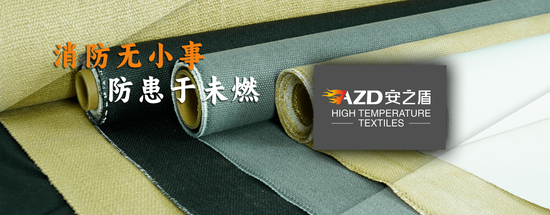 專(zhuān)業(yè)生產(chǎn)防火、耐高溫隔熱布產(chǎn)品